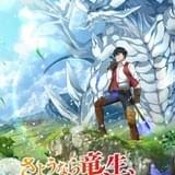 神竜が人間へと転生 「さようなら竜生、こんにちは人生」24年にTVアニメ化