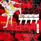 劇場アニメ「デデデデ」後章、公開日が5月24日に変更 後章のポスタービジュアル披露