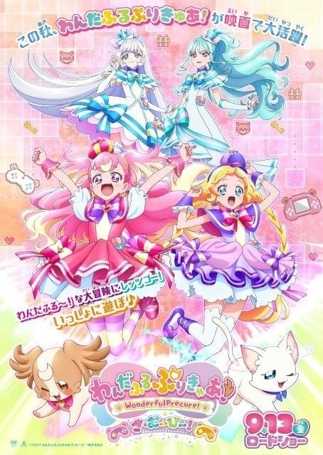 映画「わんだふるぷりきゅあ！」9月13日公開 ティザービジュアル＆特報
