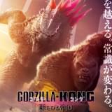 「ゴジラ×コング 新たなる帝国」“爆走”ポスター公開 “ゴジラ史上最大”のラージフォーマット上映も決定