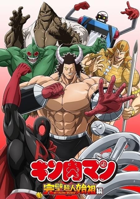 キン肉マン 完璧超人始祖編」主要キャラの正義超人＆悪魔超人が