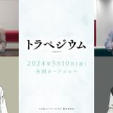 「JO1」木全翔也&内村光良、劇場アニメ「トラペジウム」に参加 本予告、木全のアフレコ映像も公開