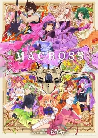 「マクロス」シリーズ全18タイトル、ディズニープラスで24年配信決定 伝説のパイロットと歌姫たちが“世界”へ