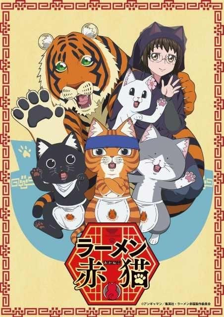 ラーメン赤猫」従業員役に杉山紀彰、村瀬迪与、釘宮理恵、早見沙織