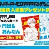 「デデデデ」入場特典ビジュアルカード