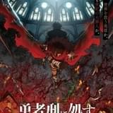 「勇者刑に処す」TVアニメ化、ティザーPV公開 制作はスタジオKAI