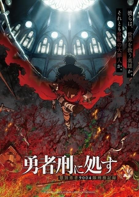 勇者刑に処す」TVアニメ化、ティザーPV公開 制作はスタジオKAI