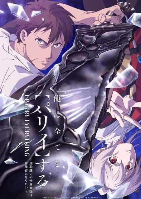 俺は全てを【パリイ】する」7月放送開始 濱野大輝、前川涼子らキャスト