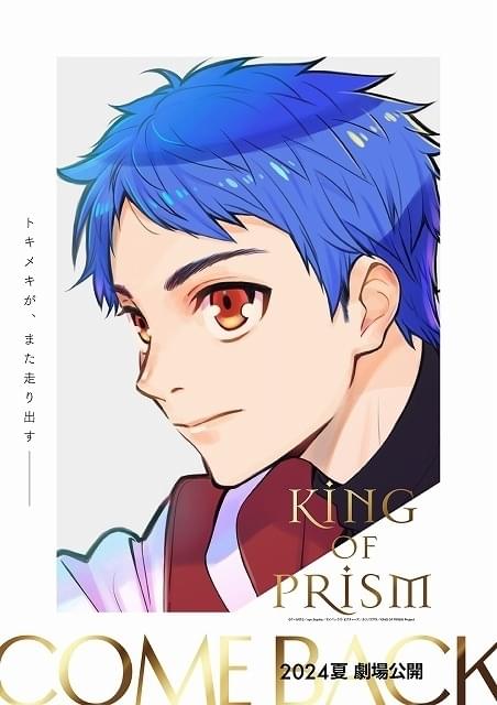 KING OF PRISM」再始動、24年夏に劇場公開決定 一条シン役の寺島惇太