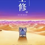 アニメ業界が舞台、MAPPA×山崎みつえのオリジナルアニメ「全修。」放送決定 永瀬アンナ、浦和希、釘宮理恵ら出演