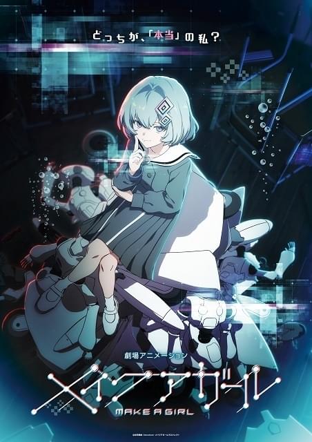 メイクアガール 販促ポスター B2 2025年 安田現象 安田現象「メイクアガール」25年に劇場公開 主人公のクラスメイト役に