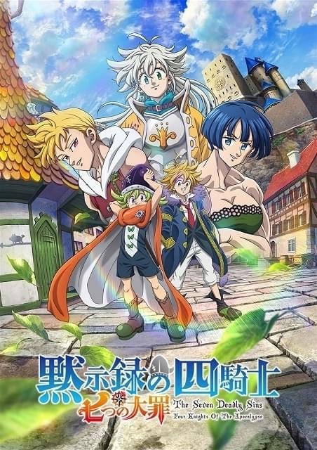 七つの大罪 黙示録の四騎士」第2期が10月から放送開始 : ニュース