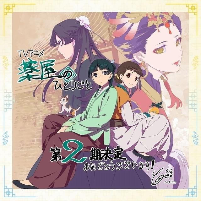 薬屋のひとりごと　或る夏の追憶 薬屋のひとりごと：ミセスが新OP担当 新EDはOmoinotake 壬氏の正体が