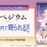 高山一実原作の劇場アニメ「トラペジウム」 1100円で鑑賞できる「au推しトク映画」に