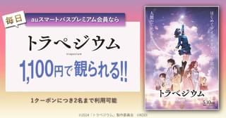 高山一実原作の劇場アニメ「トラペジウム」 1100円で鑑賞できる「au推しトク映画」に