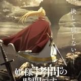 「姫様“拷問”の時間です」第2期製作決定 姫様が“屈しない”ビジュアル&PV公開