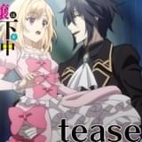 「やり直し令嬢は竜帝陛下を攻略中」主演に内田秀&戸谷菊之介 ボイス付きのティザーPV公開