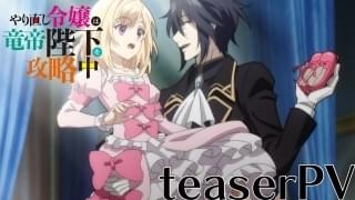 「やり直し令嬢は竜帝陛下を攻略中」主演に内田秀＆戸谷菊之介 ボイス付きのティザーPV公開