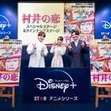 ラインナップ作品＆『村井の恋』スペシャルステージ