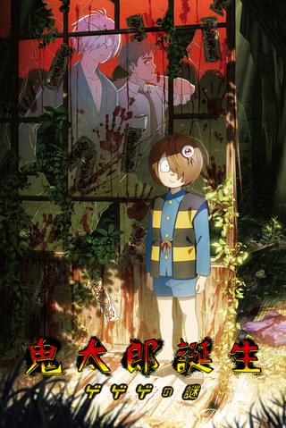「鬼太郎誕生 ゲゲゲの謎」アマプラで“入村”し放題【Prime Video 4月新着作品リスト】