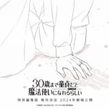 「チェリまほ」特別編集版が2024年公開決定 ティザービジュアルお披露目