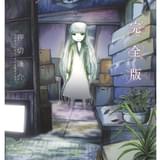 押切蓮介「サユリ 完全版」(幻冬舎コミックス刊)