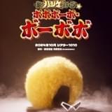 「ボボボーボ・ボーボボ」10月に初の舞台化決定 第1弾ビジュアルにアフロとサングラス