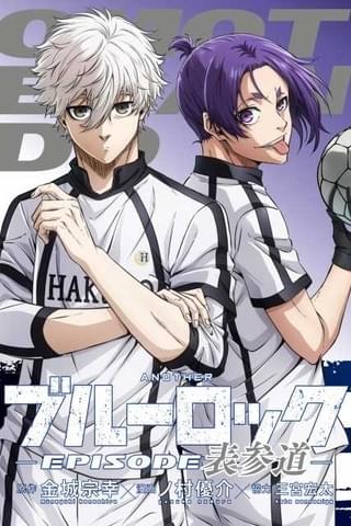 2週目入場特典「原作者描き下ろし漫画 ANOTHERブルーロック -EPISODE表参道-」