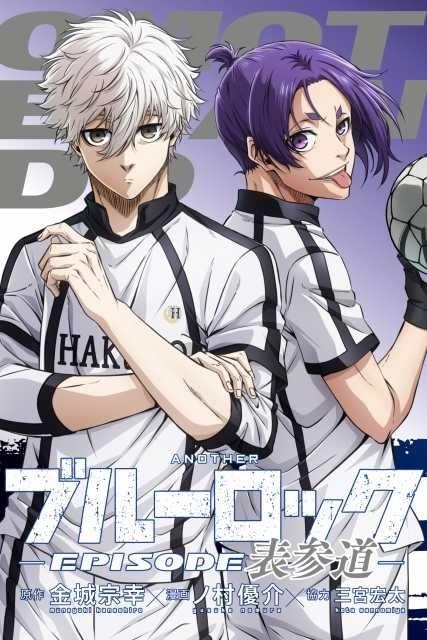 劇場版ブルーロック」入場特典は描き下ろし漫画小冊子 「霜降り明星