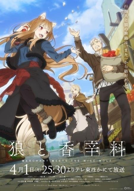 今期TVアニメランキング】春アニメ「狼と香辛料」が3位スタート