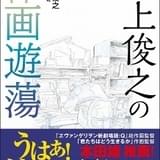 “カリスマ”アニメーター井上俊之の対談集が発売 安彦良和、黄瀬和哉、沖浦啓之、鶴巻和哉らと作画を語りあう