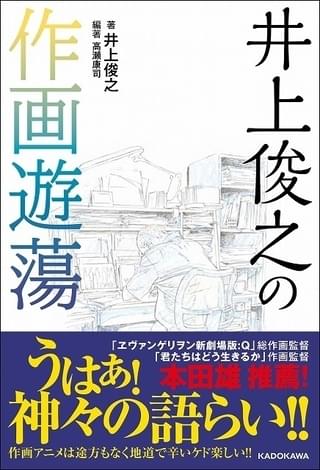 “カリスマ”アニメーター井上俊之の対談集が発売 安彦良和、黄瀬和哉、沖浦啓之、鶴巻和哉らと作画を語りあう