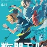 劇場アニメ「数分間のエールを」6月14日公開決定 内田雄馬と和泉風花が出演 本予告映像なども公開