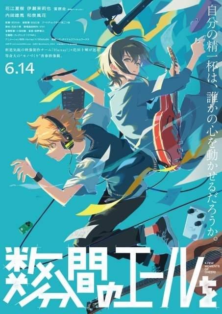 劇場アニメ「数分間のエールを」6月14日公開決定 内田雄馬と和泉風花が 