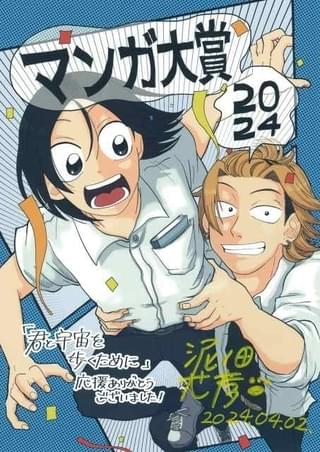 マンガ大賞2024は、泥ノ田犬彦「君と宇宙を歩くために」 “普通”ができない2人の友情物語