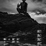 実写「岸辺露伴は動かない」新作エピソードが5月5、10日に放送 映画版がNHK総合で5月6日放送