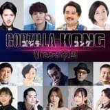 「ゴジラ×コング 新たなる帝国」大塚明夫、宮野真守、三石琴乃、坂本真綾、立木文彦、福山潤、高橋李依、内田真礼ら14人の吹き替えキャスト発表