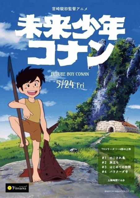 宮崎駿監督「未来少年コナン」TVシリーズ1～4話、5月24日から1週間限定