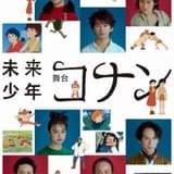 舞台「未来少年コナン」