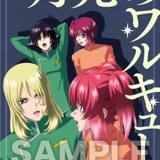 後藤リウ書き下ろし短編小説「月光のワルキューレ」