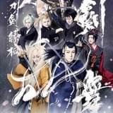 「シネマ歌舞伎 刀剣乱舞 月刀剣縁桐」作品ビジュアル