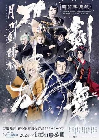 「シネマ歌舞伎 刀剣乱舞 月刀剣縁桐」作品ビジュアル