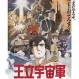 「王立宇宙軍オネアミスの翼 4Kリマスター」