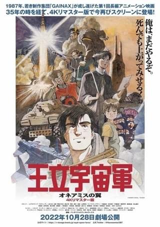「王立宇宙軍オネアミスの翼 4Kリマスター」
