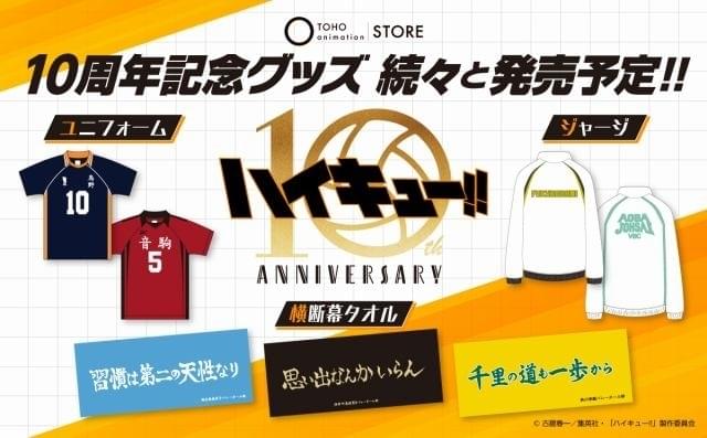 アニメ「ハイキュー!!」放送10周年プロジェクトが始動 全国を巡る展示