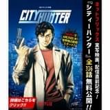 漫画「シティーハンター」期間限定で全話無料公開