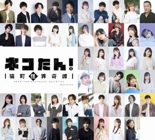声優47人が“猫になる” 猫の探偵物語を描く朗読劇「ネコたん！」5月に上演