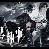 「黒執事」コミックス14巻分が「マンガUP!」で無料配信中