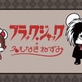 名もなきねずみ×ブラック・ジャックのコラボ決定 コラボイラスト公開、商品も販売予定