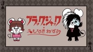 名もなきねずみ×ブラック・ジャックのコラボ決定 コラボイラスト公開、商品も販売予定